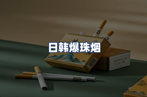 日韩爆珠烟