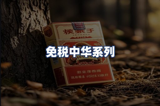 免税中华系列