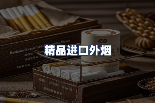 精品进口外烟